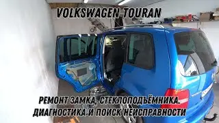 Volkswagen Touran. Ремонт замка, стеклоподъемника. Диагностика и поиск неисправностей.