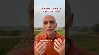 Как изменить характер другого человека?