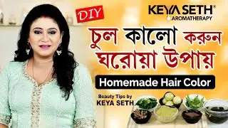 চুল কালো করুন ঘরোয়া উপায় | DIY | Hair Color | Natural Colour | #KeyaSethAromatherapy