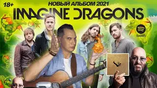 РЕАКЦИЯ НА ДРАКОНОВ | НОВЫЙ АЛЬБОМ IMAGINE DRAGONS #imaginedragonsновыйальбом #ggnotes