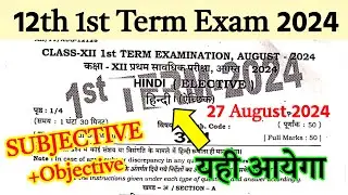 27 August 2024: 12th Hindi Monthly Exam 2024 Question Paper |First Term  Exam 2024 Question Paper