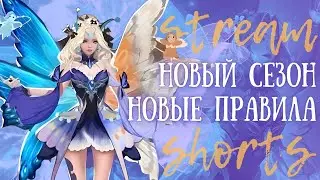 MLBB | ПЕРВЫЙ СТРИМ В НОВОМ СЕЗОНЕ #SHORTS