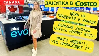 Costco / ЗАКУПКА / КОСТКО КОРМИТ ВСЕХ / ЦЕНЫ НА ПРОДУКТЫ В КАНАДЕ / МНОГО ЛЮДЕЙ / ЧТО ПРОИСХОДИТ???