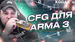 НАСТРОЙКИ РОКСИ В АРМЕ 3 / CFG РОКСИ ДЛЯ АРМЫ 3