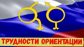 Трудности половой ориентации