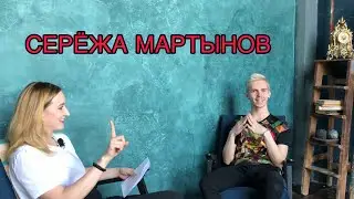 Сережа Мартынов - большое интервью #Наизнанку
