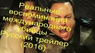 Реальные воспоминания международного убийцы – Русский трейлер (2016)