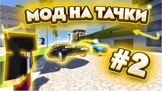 🔥НОВЫЙ МОД НА ТАЧКИ (WTF!#&?)💥