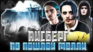 АЙСБЕРГ ПО ТВОРЧЕСТВУ ПОШЛОЙ МОЛЛИ
