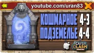 Insane Dungeon 4-3, 4-4 f2p. Castle Clash 