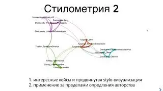Стилометрия в DH-магистратуре 2020, интро второй части (с напомнанием о первой)