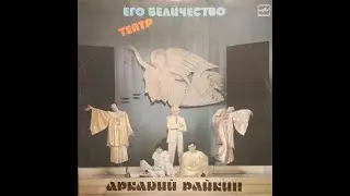 Аркадий Райкин - Его Величество Театр