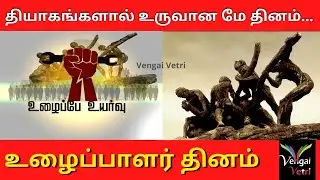 May Day1 2022 | May Day Created By Sacrifices | உழைப்பாளர் தினம்  | தியாகங்களால் உருவான மே தினம்...