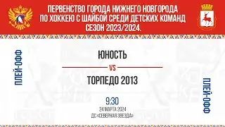 «Юность» - «Торпедо 2013»  24.03.2024 09:30 ДС "Северная Звезда", ул. Львовская, 2Б