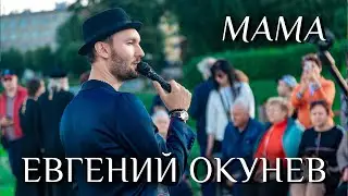 Евгений ОКунев - Мама (концерт возле храма Михаила ТВерского)