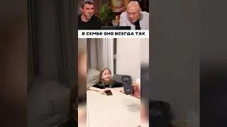 В семье оно всегда так 🤣