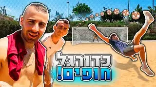 אתגר כדורגל חופים נגד קורן ועידן כרמלי!!