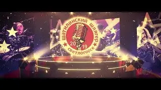 Шатилинский шлягер 2019