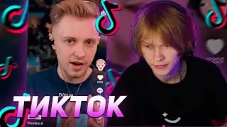 ДИПИНС СМОТРИТ ТИКТОК