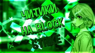 Приватный сервер + читы в Block Strike😱(6.2.5)