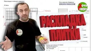 раскладка плитки в ванной / правильная раскладка плитки /пример раскладки плитки