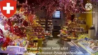 Гимн Швейцарии - 