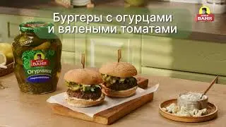 Бургеры с огурцами и вялеными томатами