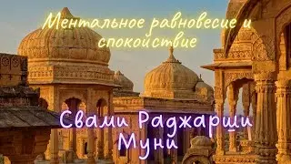 Духовное пробуждение не достигается в одночасье  Свами Раджарши Муни