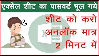 how to unlock protected excel sheets without password in Hindi|Urdu