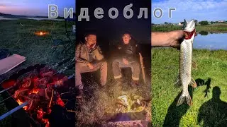 Видеоблог. Рыбалка с ночёвкой, поймали щуку.