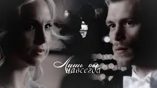 Klaroline & Kolvina ❖ Лишь бы навсегда [+xDaKari Bolger]