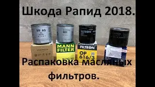 Шкода Рапид 2018. Распаковка масляных фильтров.