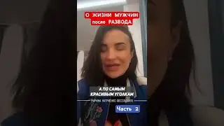 О жизни мужчин после расторжения 