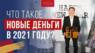 Что такое новые деньги в 2021 году | Завтрак с миллионером