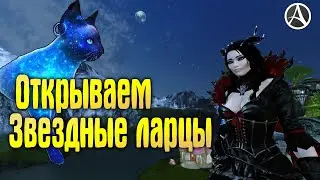 ArcheAge 1.8.1 ОТКРЫВАЕМ 45 ЗВЕЗДНЫХ ЛАРЦОВ