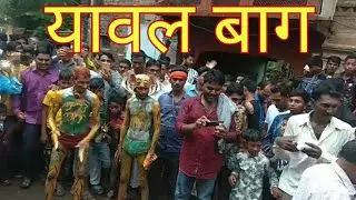 Yawal bagh  2019