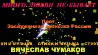 ,,Много любви не бывает"Собанцева Валентина засл.арт.России