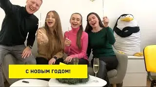 С Новым 2021 годом!