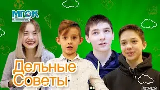 Дельные советы