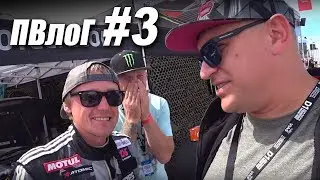 ПВлоГ #3 Тимон vs D1 (Битва D1 против RDS)