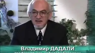 Профессор ДАДАЛИ В А  о важности БАД