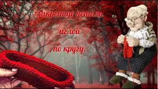 Закрытие петель иглой по кругу  #2024