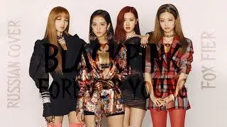 BLACKPINK - ‘FOREVER YOUNG‘ | Russian piano cover by FOX FIER