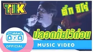 ปลอดภัยไว้ก่อน - ติ๊ก ชิโร่ (ภาพคอนเสิร์ต)