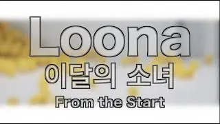 Loona (이달의 소녀) - From the Start (Kpop Evolution Ep#342)