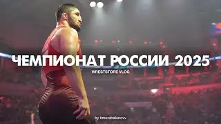 Главный старт года — Чемпионат России по вольной борьбе 2025 WRESTSTORE VLOG