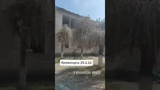 Краматорск сегодня! 25.03.2023