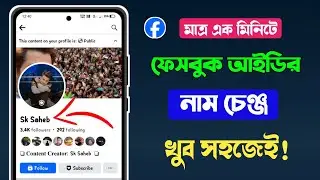 facebook name change | ফেসবুক থেকে নাম চেঞ্জ করবো কিভাবে | ফেসবুক নাম পরিবর্তন করার নিয়ম 2024
