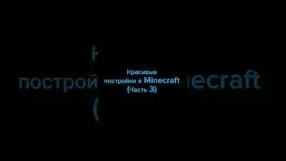 Красивые постройки Minecraft (Часть 3)