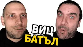 ВИЦ БАТЪЛ 88 - MISHO VS GEM✔ #вицбатъл #hilimise #хилимисе #gemmusicbg  #смях #вицове